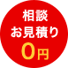 ご相談お見積り0円