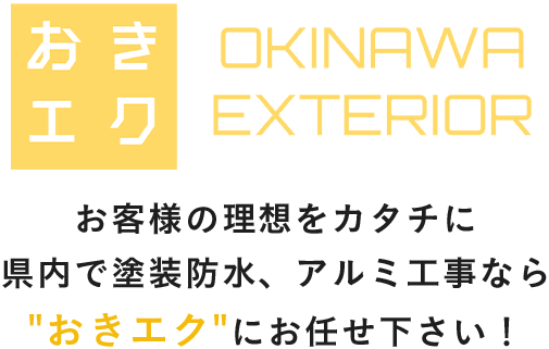 お客様の理想をカタチに県内で塗装防水、アルミ工事ならおきエクにお任せ下さい！