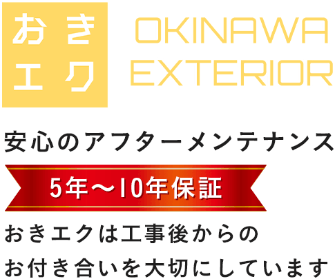 安心のアフターメンテナンス5年～10年保証おきエクは工事後からのお付き合いを大切にしています