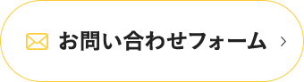 お問合わせフォーム