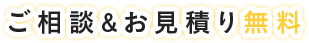 ご相談＆お見積り無料