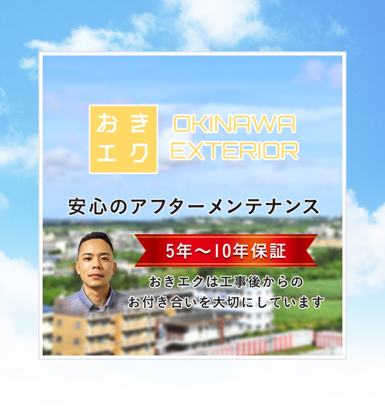 安心のアフターメンテナンス5年～10年保証おきエクは工事後からのお付き合いを大切にしています