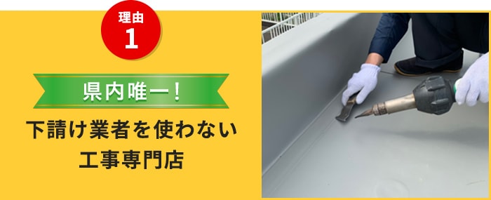 県内唯一！下請け業者を使わない工事専門店