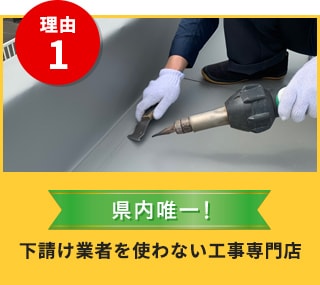 県内唯一！下請け業者を使わない工事専門店